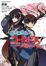 Bakumatsu Ibunroku - Code Geass: Hangyaku no Lelouch